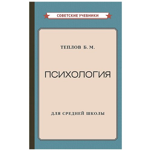 Психология. Учебник для средней школы [1954]