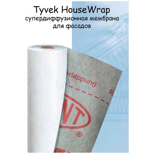 Супердиффузионная мембрана для фасадов Tyvek (DuPont) HouseWrap