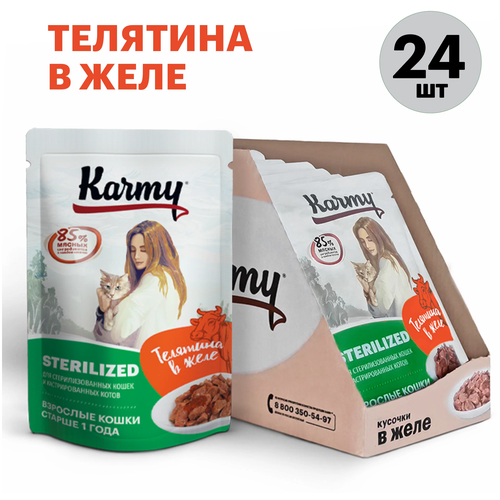 Влажный корм для стерилизованных кошек Karmy Sterilized, телятина 24 шт. х 80 г (кусочки в желе) влажный корм karmy sterilized для стерилизованных кошек и кастрированных котов старше 1 года лосось в желе 12х80г