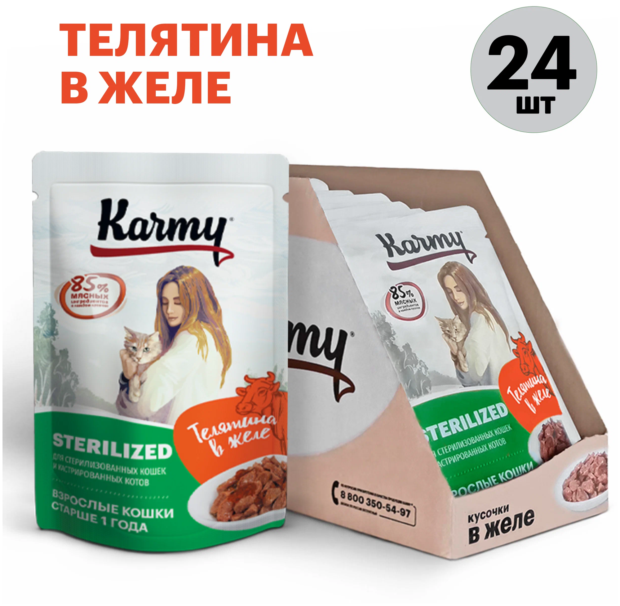 Влажный корм для стерилизованных кошек Karmy Sterilized телятина (кусочки в желе)