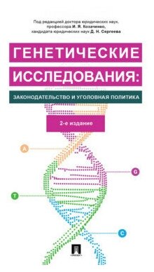 Под ред. Козаченко И. Я, Сергеева Д. Н. "Генетические исследования: законодательство и уголовная политика. 2-е издание. Монография"