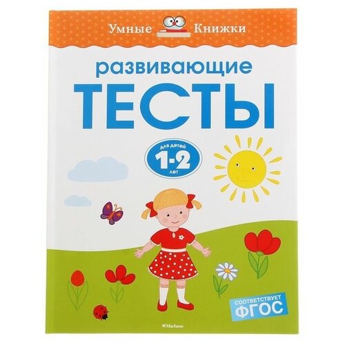 Развивающие тесты для детей 1-2 лет, Земцова О. Н.