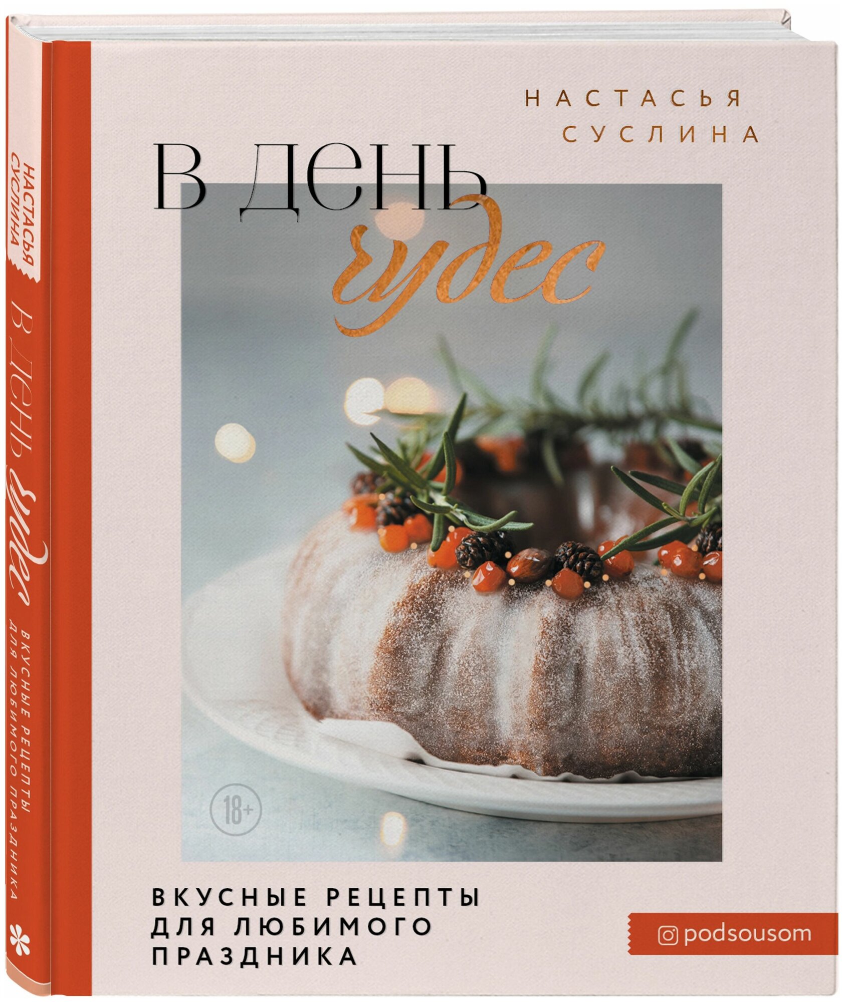 В день чудес. Вкусные рецепты для любимого праздника - фото №1