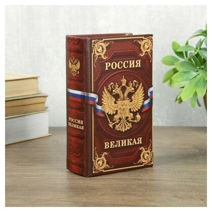 Сейф шкатулка книга " великая" 17х11х5 см 3955900 .