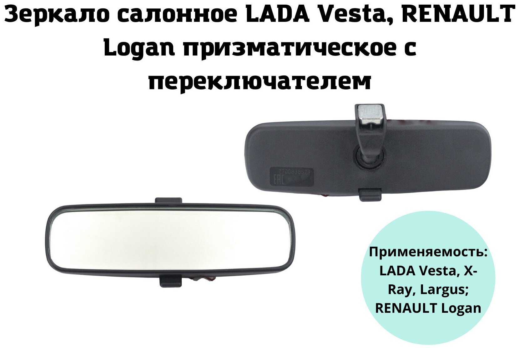 фото Зеркало салонное заднего вида призматическое с переключателем Renault Logan, Lada Largus, Vesta, X-Ray