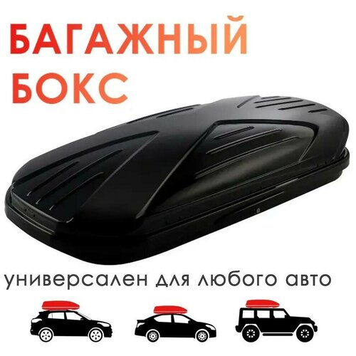 Бокс багажный на крышу а/м Takara BK 19002, ABS-пластик, (450 л) цвет: черный