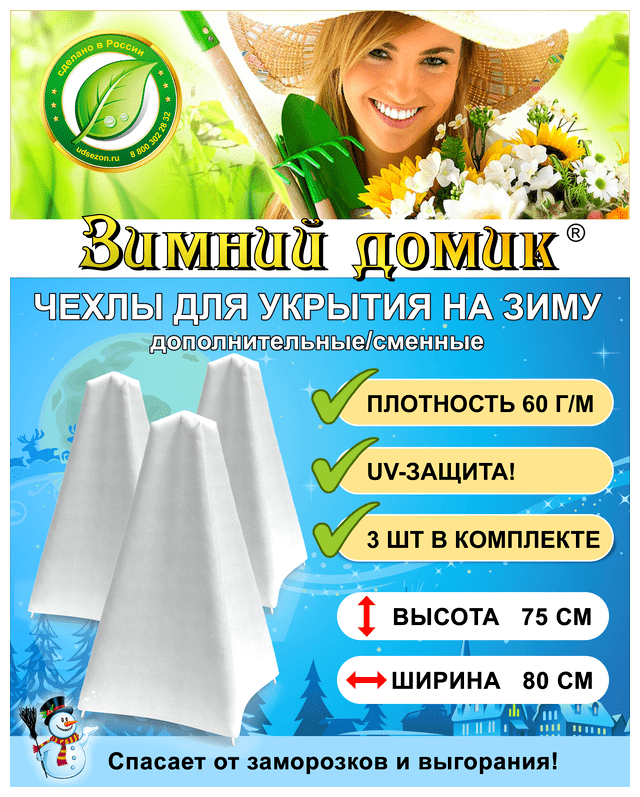 Укрытие на зиму (сменное / дополнительное), 3 чехла в упаковке, Выс. 75 см ТДС NEW - фотография № 1