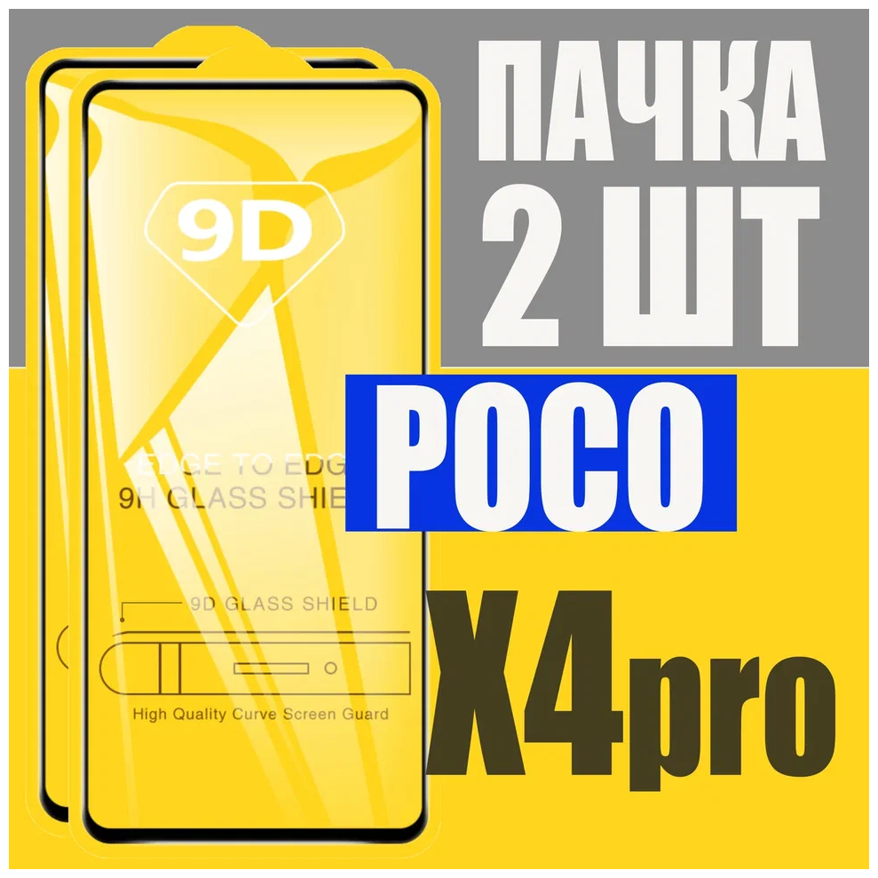 Защитное стекло для Poco X4 Pro / комплект 2 шт. для Поко X4 Pro / 9D на весь экран