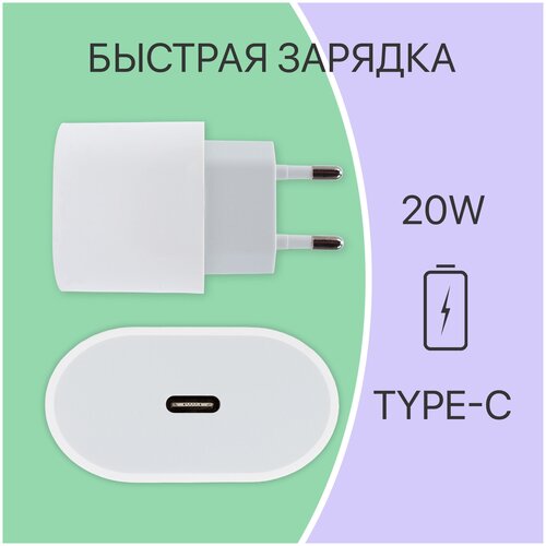 Зарядное устройство Type C 20 Вт/ Зарядный блок с Type-C 20 Вт/ Зарядка для iphone 20 W / Блок питания type c /Адаптер питания для Айфон