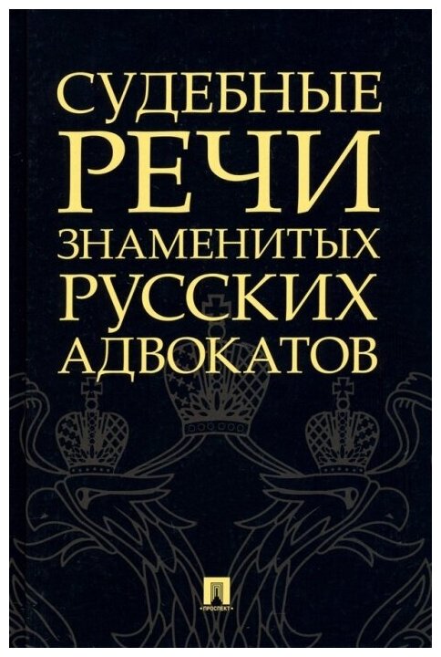 Судебные речи знаменитых русских адвокатов. -2-е издание