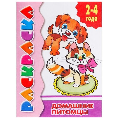 Раскраска для малышей Домашние питомцы, 2 - 4 года