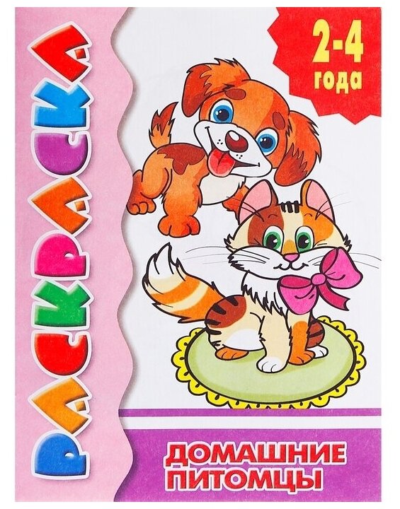 Раскраска для малышей «Домашние питомцы», 2 - 4 года