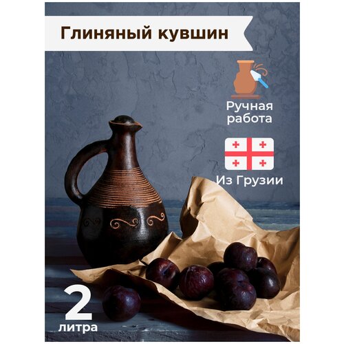 Глиняный грузинский кувшин GEORGIA HANDMADE ручной работы для напитков, 2 литра / для воды / для вина / ретро / дизайнерская посуда /