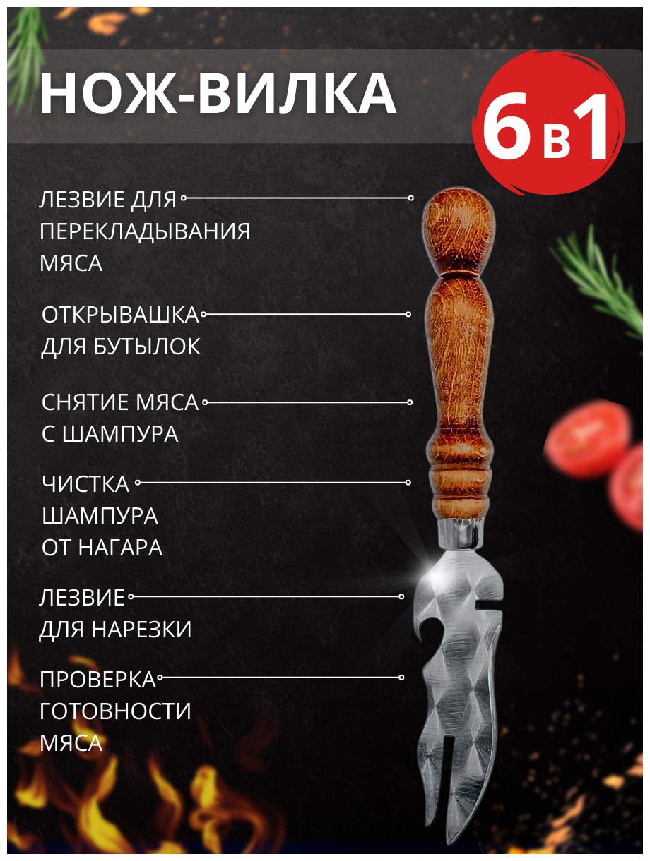 Набор: 6 шампуров с деревянной ручкой + кочерга + грибной шампур + шампур для курицы + нож-вилка / Подарок мужчине - фотография № 3