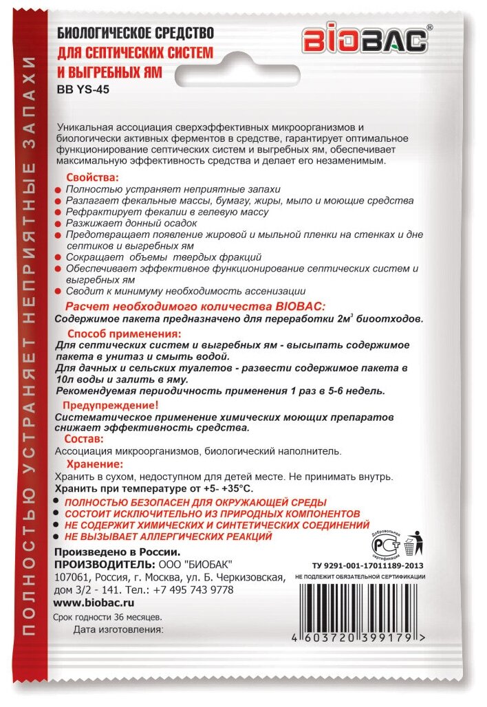 Средство для выгребных ям и септиков BB-YS 045 БИОБАК - фото №2