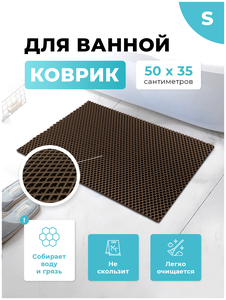 Коврик для ванной и туалета коричневый 50 х 35 см ЭВА / EVA ячейки / Ковер для ванны прямоугольный