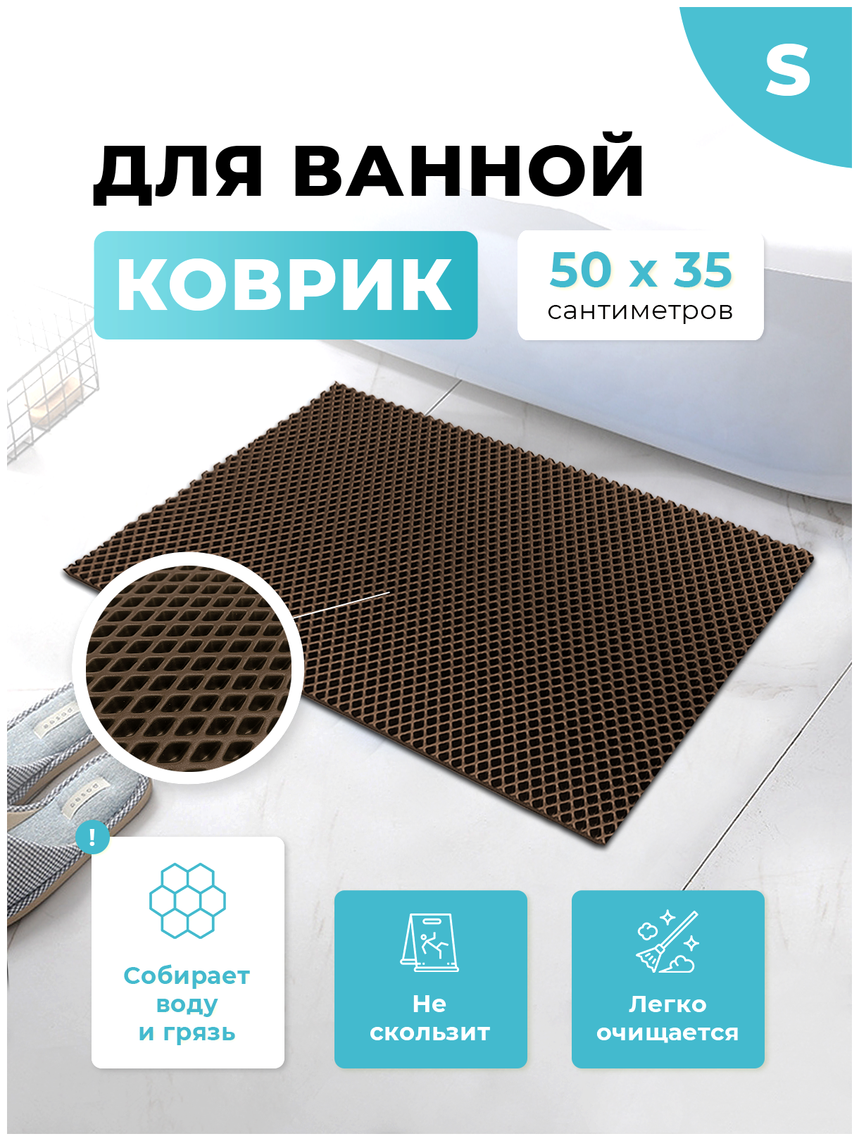 Коврик для ванной и туалета коричневый 50 х 35 см ЭВА / EVA ячейки / Ковер для ванны прямоугольный