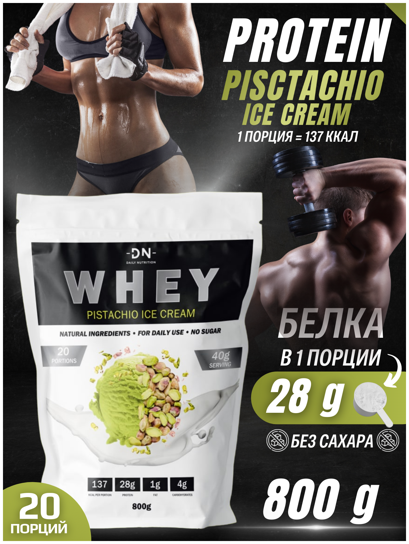 Протеин сывороточный DN Whey,изолят, протеиновый белковый коктейль, спортивное питание для женщин/мужчин, без сахара,800г, вкус фисташковое мороженое