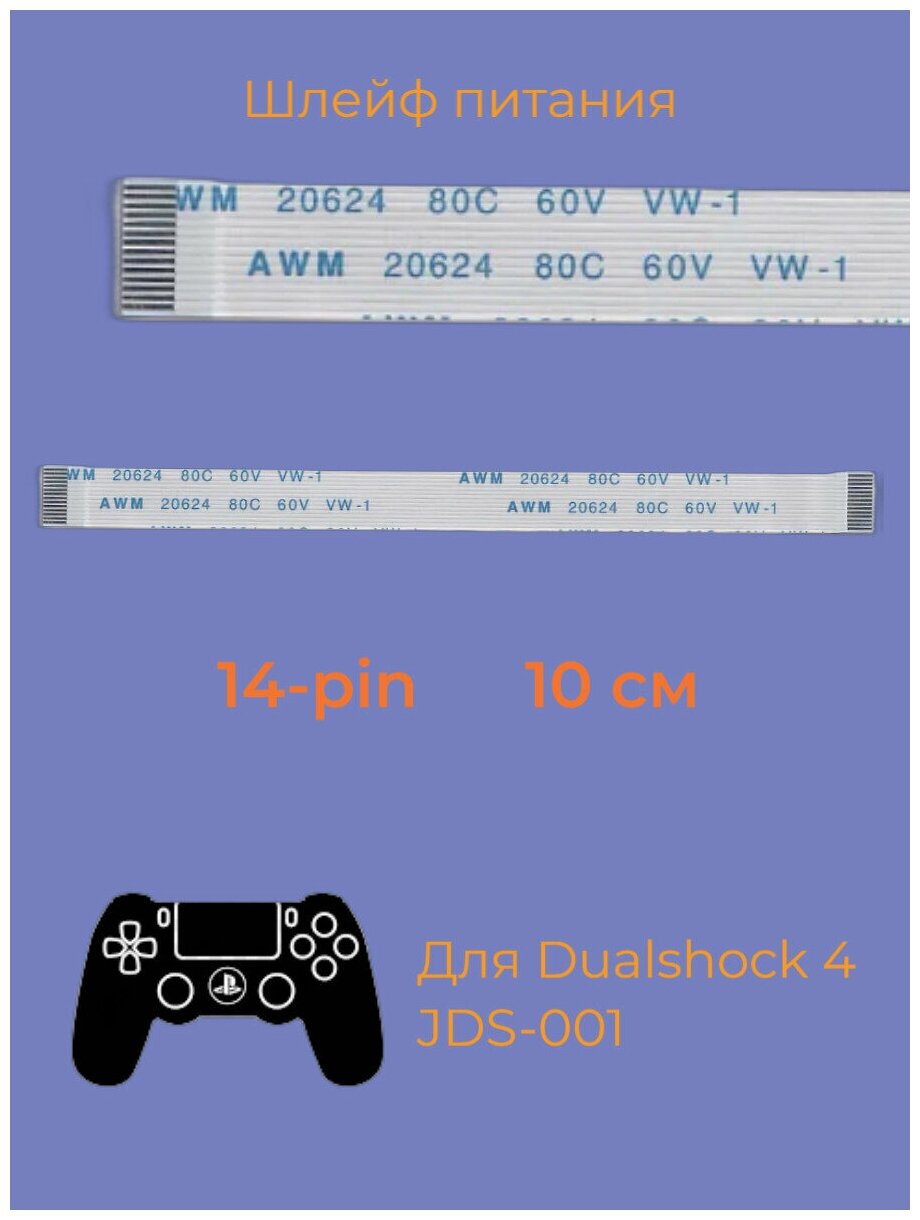 Шлейф питания 14 pin джойстика DUALSHOCK 4 PS4 JDS-001 JDM-001 (10 см)