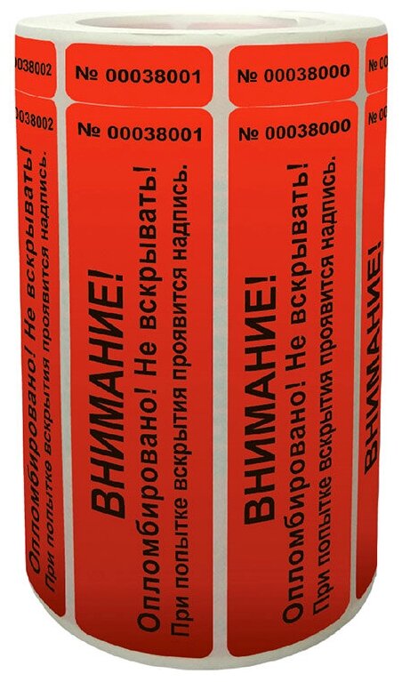 Пломба наклейка 2 номера 100х20мм красная 1000шт. Оставляет на поверхности след.