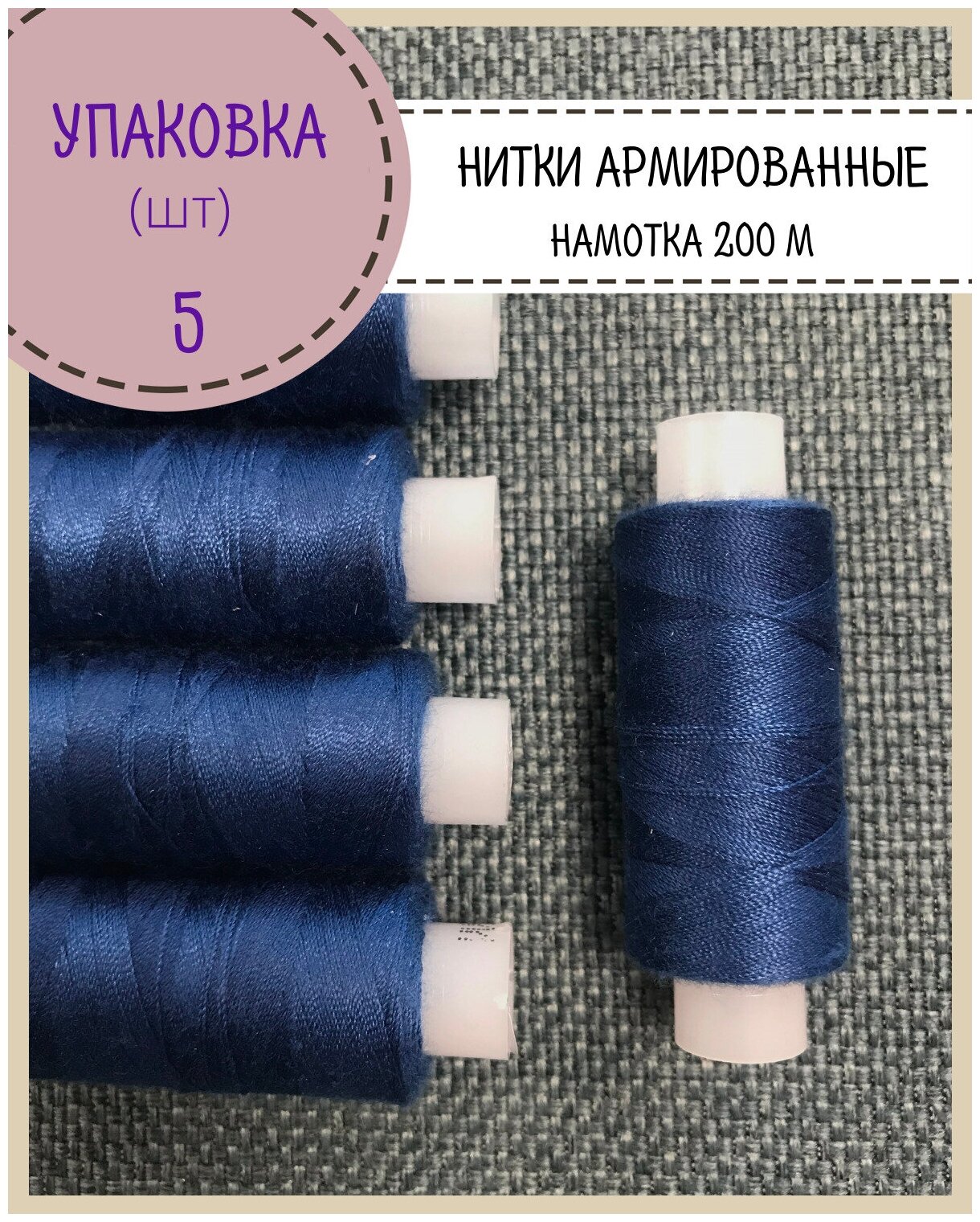 Нитки армированные высокой прочности 45ЛЛ/для оксфорда/обуви/спец. одежды, упаковка 5шт, намотка 200 м, цв. темно-васильковый