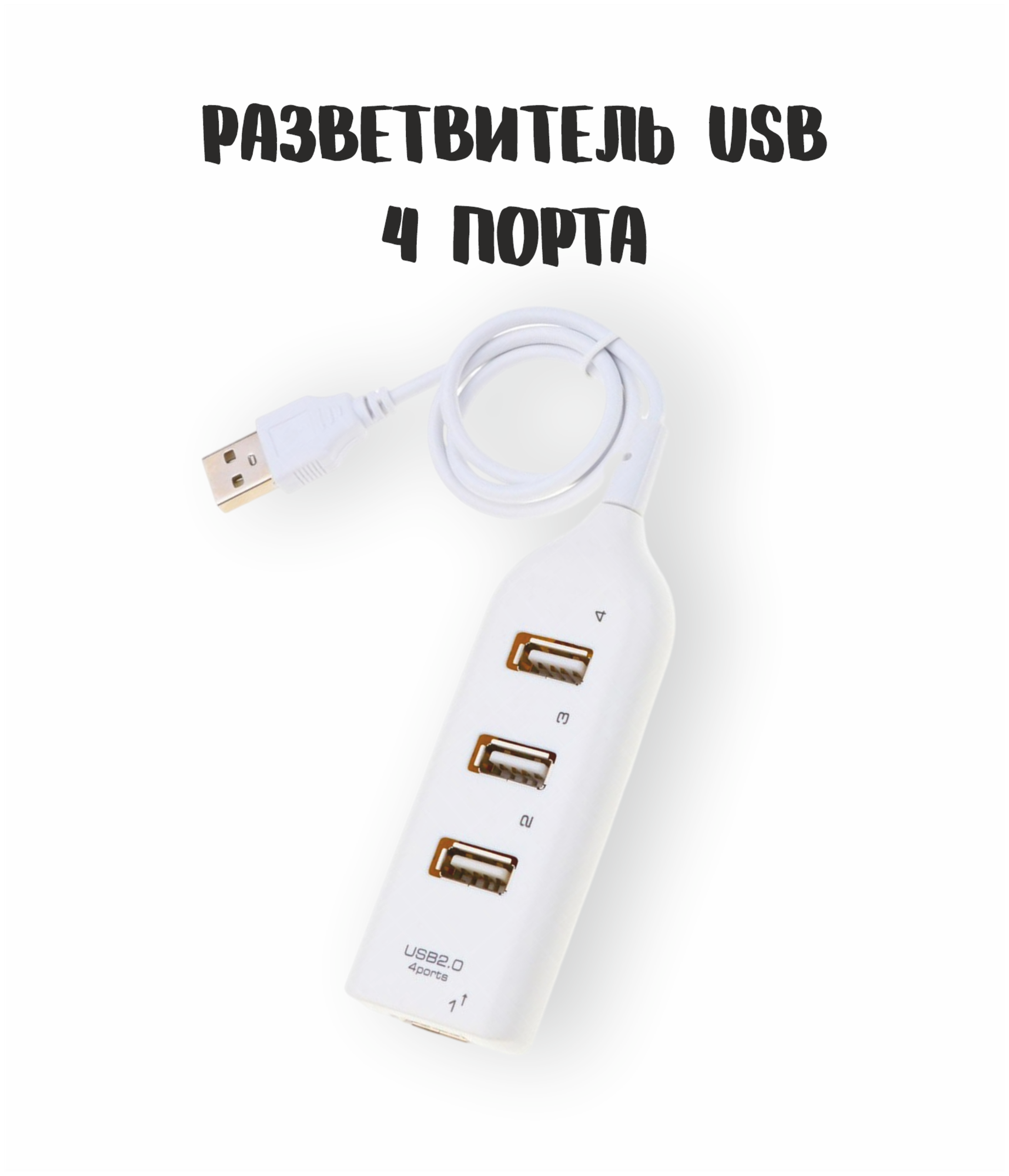 Разветвитель для USB 2.0 с кабелем на 4 порта