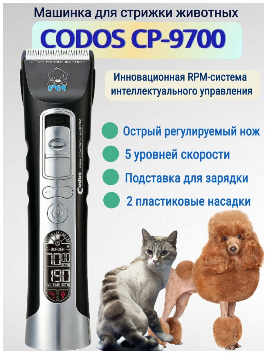 Профессиональная машинка для стрижки животных Codos СР 9700 триммер для собак и кошек для груминга беспроводная