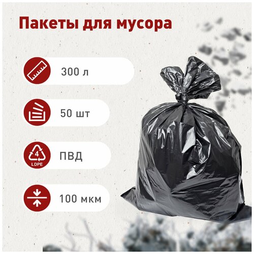 Мешок для мусора 300 л, 50 шт