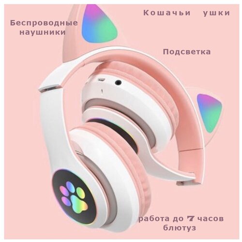 Детские беспроводные WIRELESS MUSIC HEADSET полноразмерные наушники с подсветкой кошачьи ушки Беспроводная bluetooth-гарнитура в розовом дизайне 173000₽