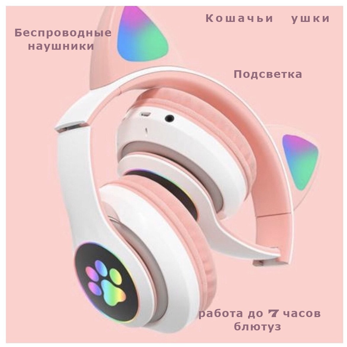 Беспроводные Bluetooth наушники с подсветкой "Кошачьи ушки" / Наушники с подсветкой / Детские наушники / Розовый