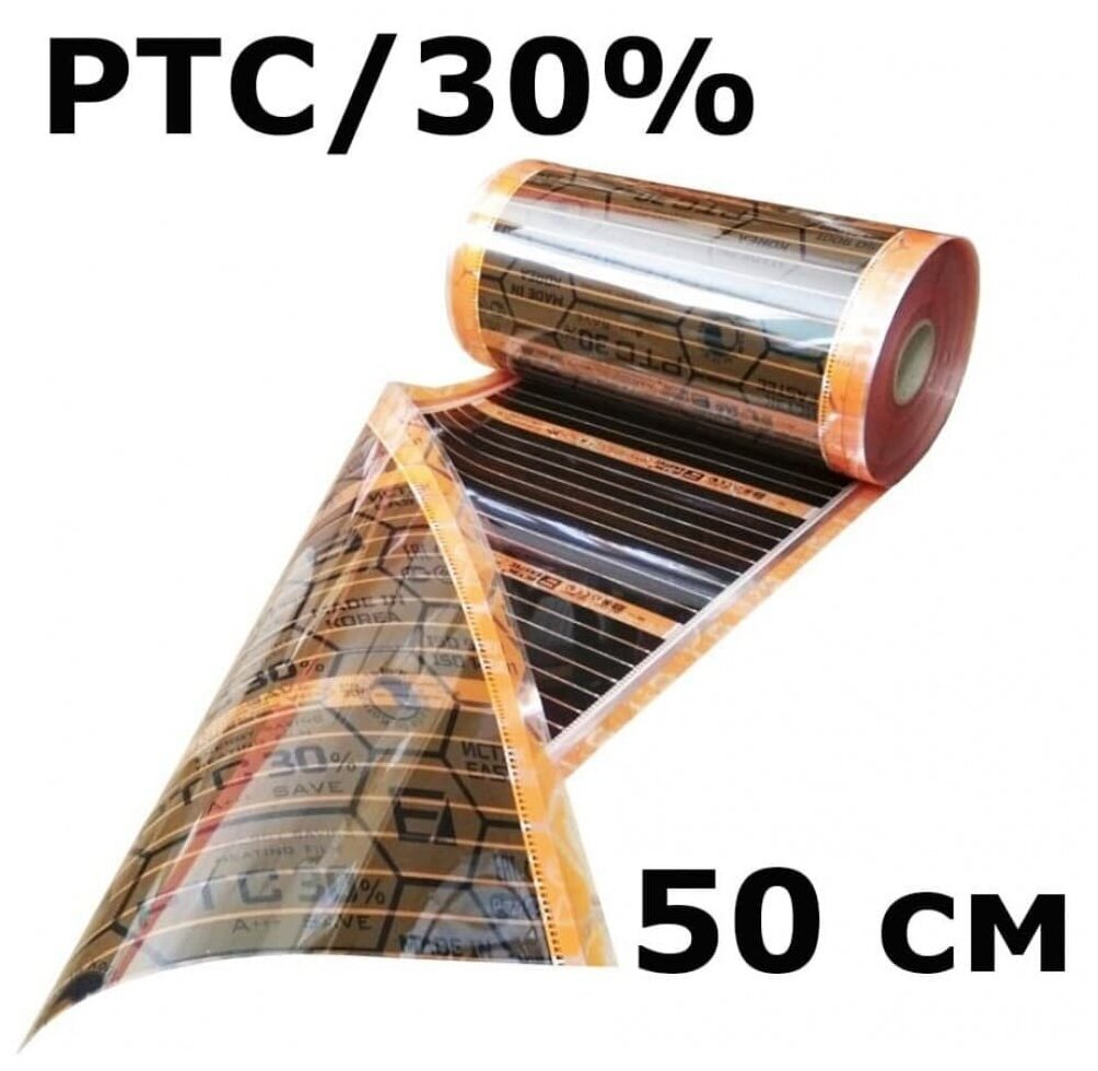 Термопленка EASTEC Energy Save PTC 50см. orange. 2п. м. 220 Вт