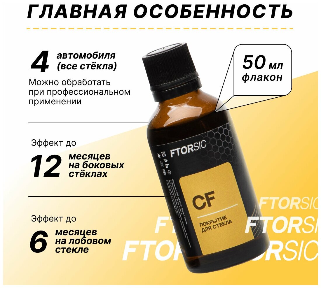 Набор "FTORSiC SCF" Антидождь Набор для профессионального обслуживания стекол и зеркал автомобиля длительного действия фторсик