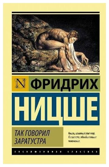 Ницше Ф. В. "Так говорил Заратустра"