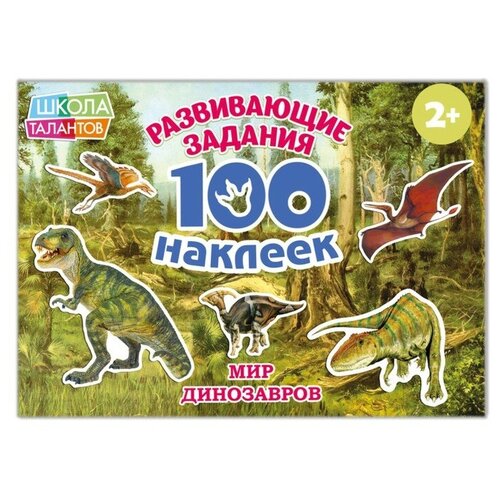 100 наклеек Мир динозавров, 12 стр. 100 наклеек мир динозавров 12 стр в упаковке шт 1