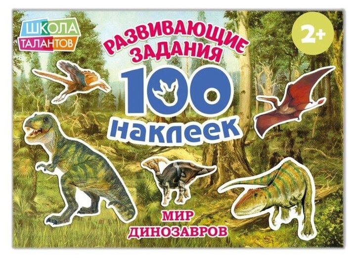 100 наклеек «Мир динозавров», 12 стр.