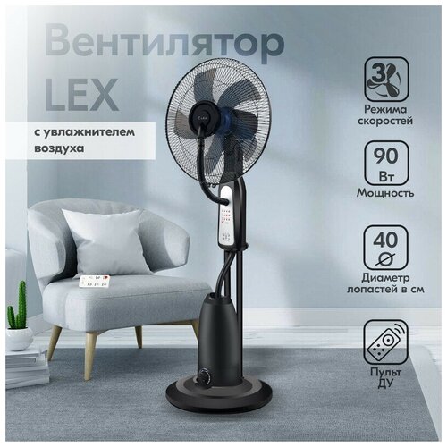 Напольный вентилятор с увлажнением Lex LXFC8350, мощность 90 Вт, с пультом Д/У, цвет черный