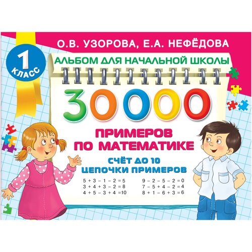 30 000 примеров по математике. Счет до 10, цепочки примеров / Узорова О.В., Нефедова Е.А. / 2021