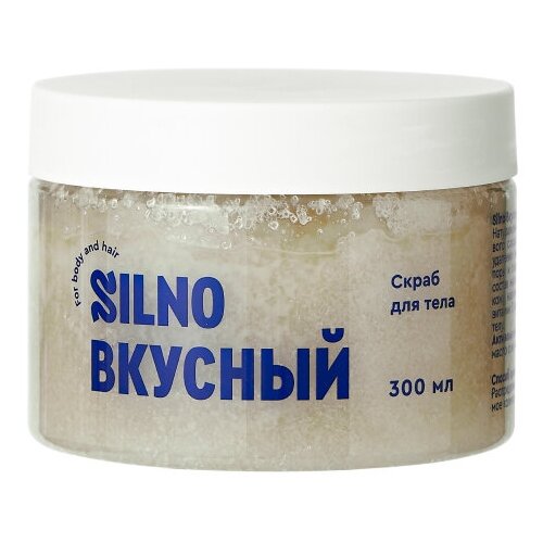 Скраб для тела Вкусный SILNO 300 мл.