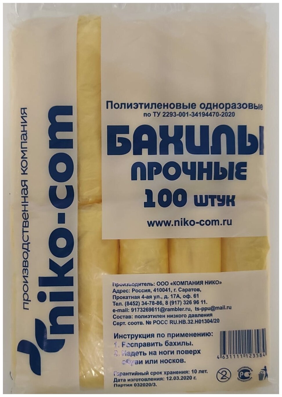 Бахилы "прочные", желтый, 100 шт. (50 пар), размер 40х14см, толщина 25 мкм, 2 г, ПНД, niko-com