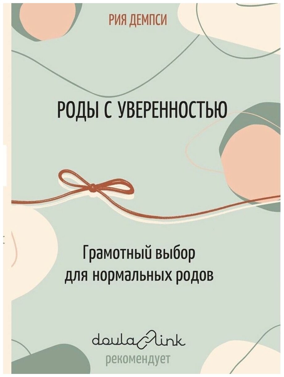 Роды с уверенностью. Грамотный выбор для нормальных родов - фото №3