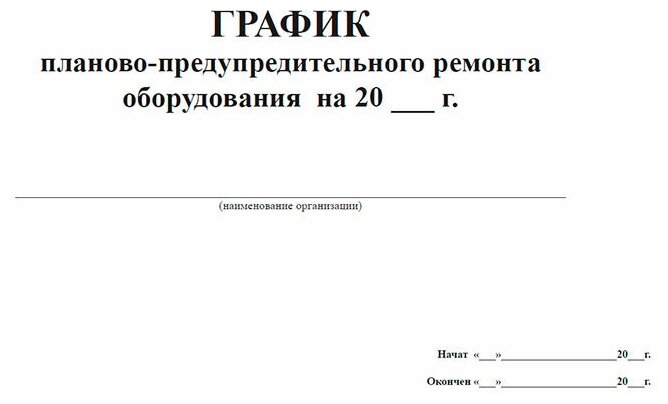 График планово-предупредительного ремонта оборудования, 60 стр, 1 журнал, А4 - ЦентрМаг