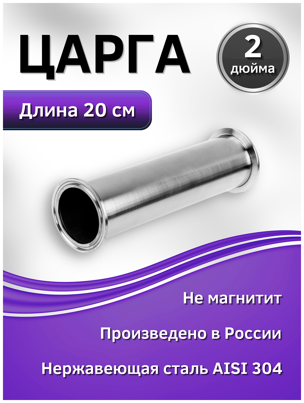 Царга 500 мм. (50 см.) на 2 дюйма из нержавеющей стали AISI 304