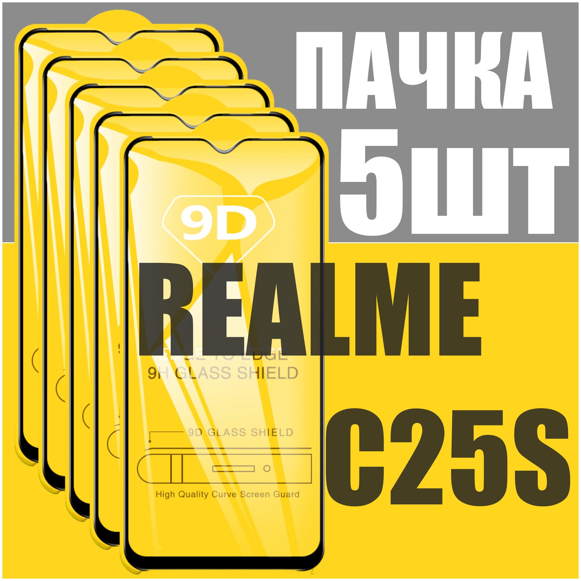 Защитное стекло для Realme C25S