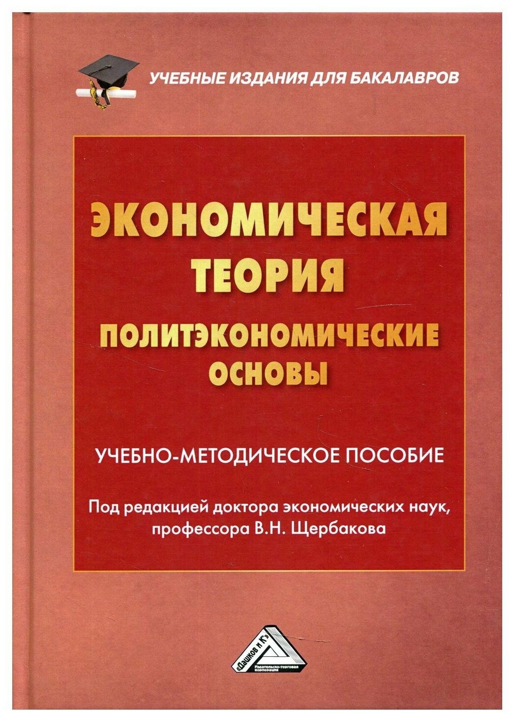 Экономическая теория Политэкономические основы Учебно-методическое пособие - фото №1