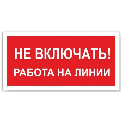 Стандарт Знак А02 Не включать Работа на линии, 100x200 мм, пластик 2 мм 00-00009288