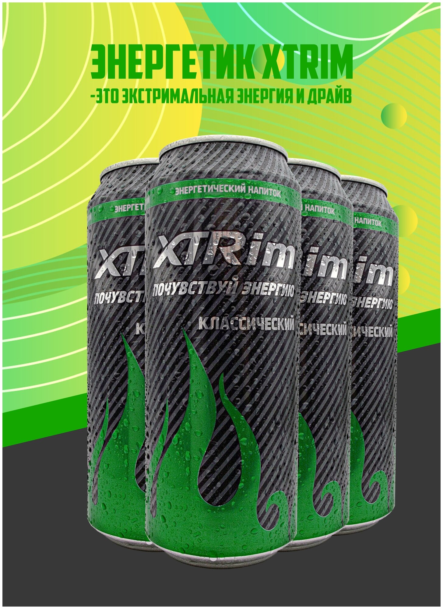 Напиток энергетический XTRim Классический 0,500л, 4шт - фотография № 2