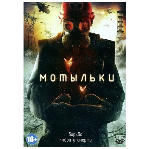 бригада серии 1–15 2 dvd Мотыльки. Серии 1–4 (DVD)