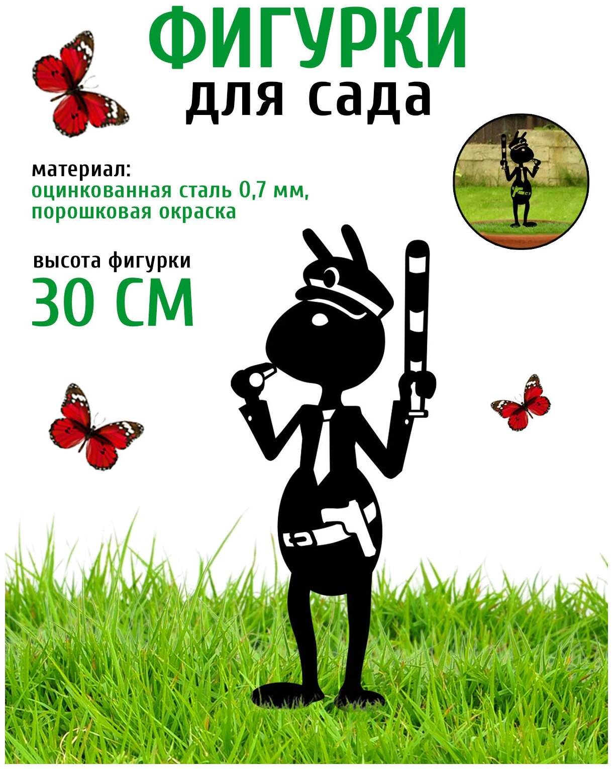 Фигурка садовая Муравей ГАИ 30 см- фигурки для цветочных горшков - садовый декор LifeSteel