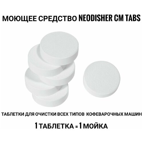 Моющее средство Dr. Weigert Neodisher CM Tabs (6 штук)/чистящее средство для кофемашин