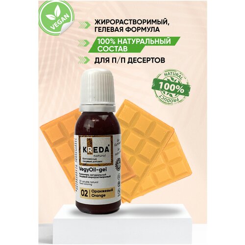 Краситель натуральный VegyОil-gel креда (KREDA) оранжевый №02 гелевый пищевой для шоколада, шоколадной глазури, крем-чиз, детского творчества, 20мл